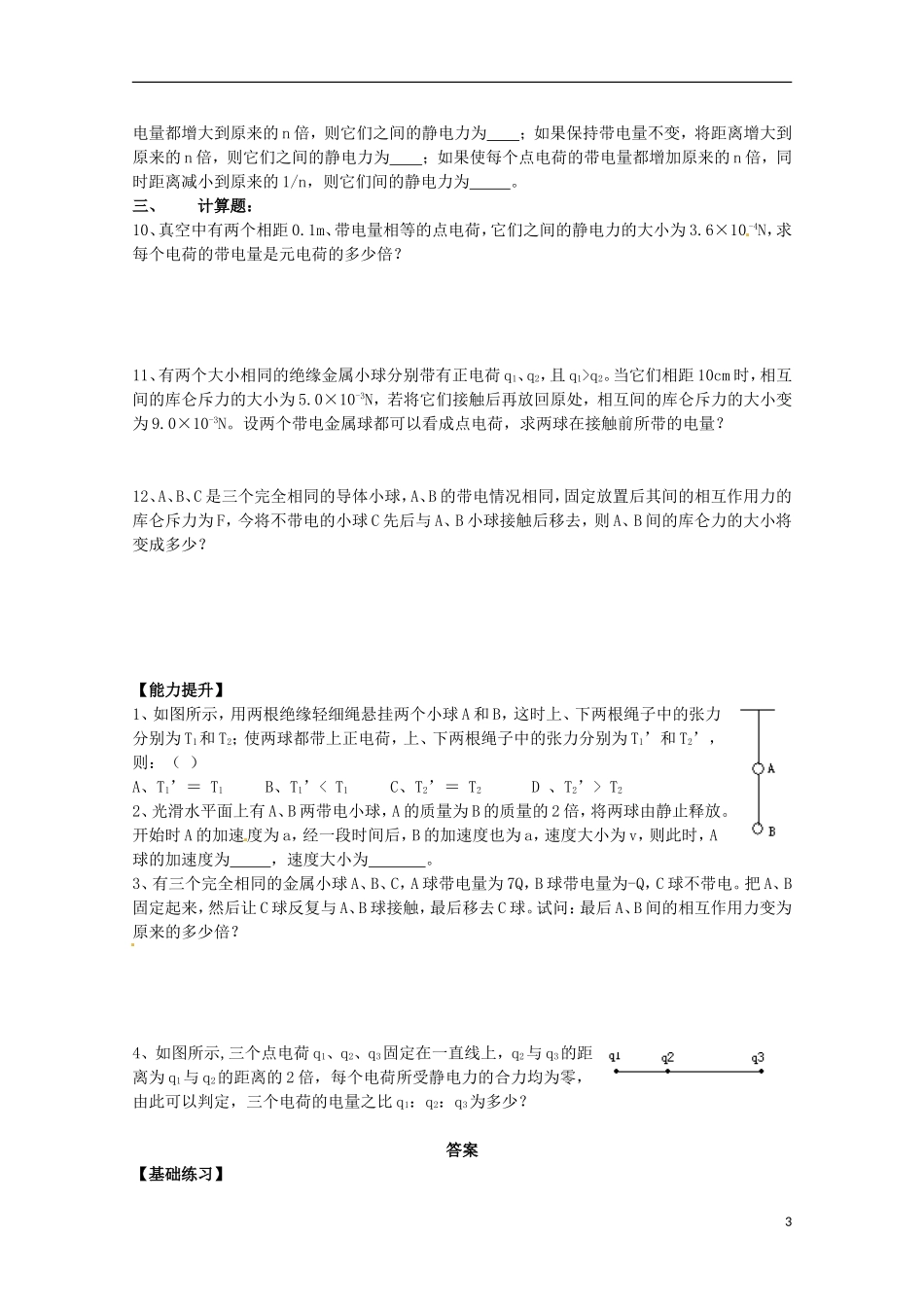 海南省国科园实验学校2014年高中物理《1.1电荷及其守恒定律》学案 新人教版选修3-1_第3页
