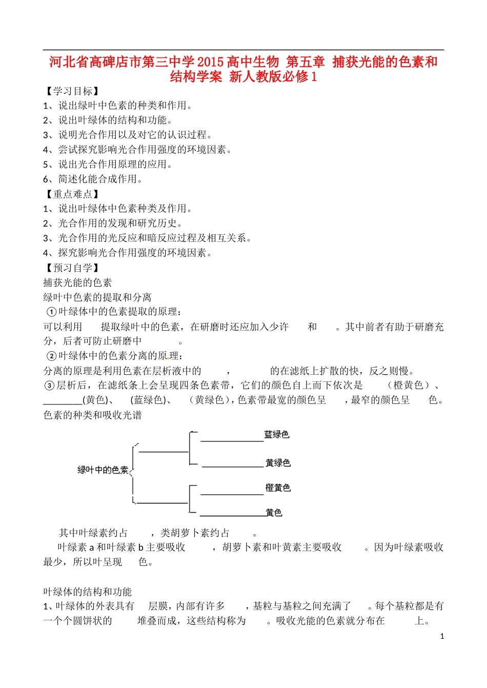河北省高碑店市第三中学2015高中生物 第五章 捕获光能的色素和结构学案 新人教版必修1_第1页