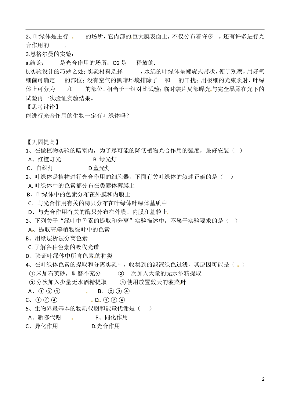 河北省高碑店市第三中学2015高中生物 第五章 捕获光能的色素和结构学案 新人教版必修1_第2页