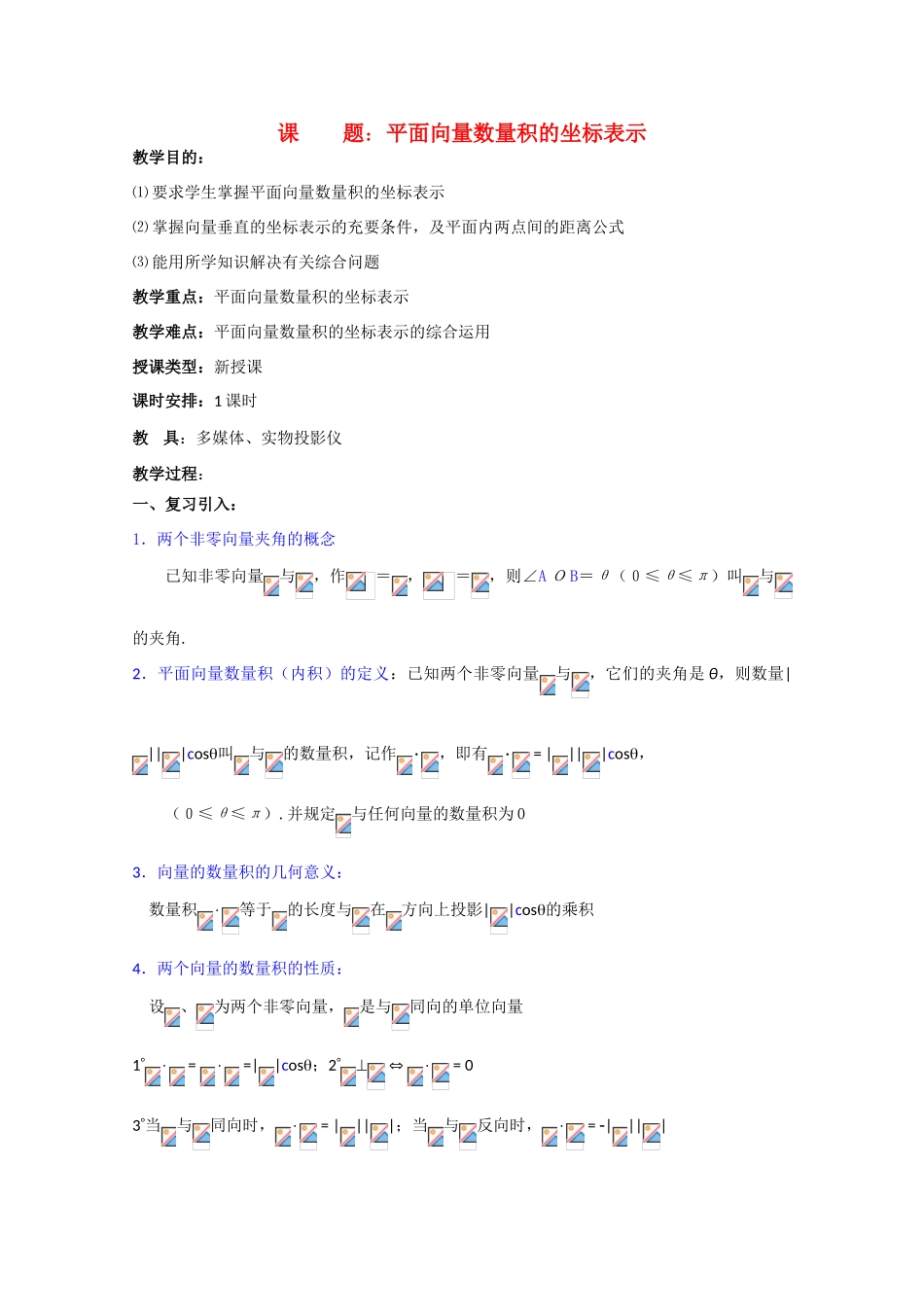 贵州省贵大附中2011届高三数学复习 平面向量数量积的坐标表示教学案 旧人教版_第1页