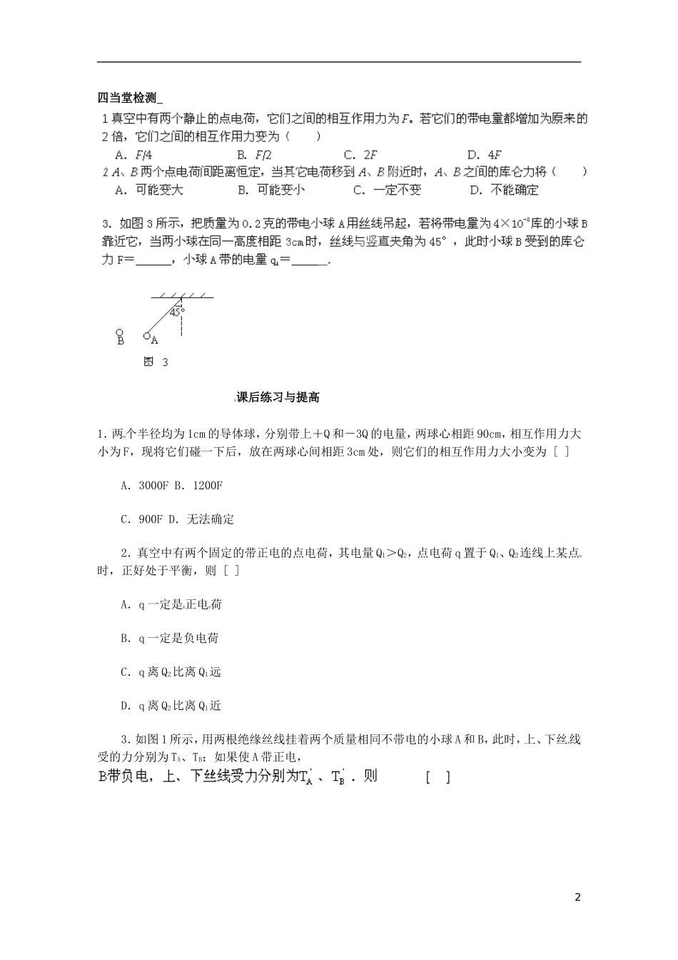 海南省国科园实验学校2014年高中物理《1.2库仑定律》学案 新人教版选修3-1_第2页