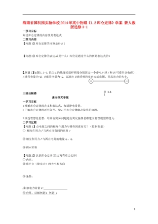 海南省国科园实验学校2014年高中物理《1.2库仑定律》学案 新人教版选修3-1