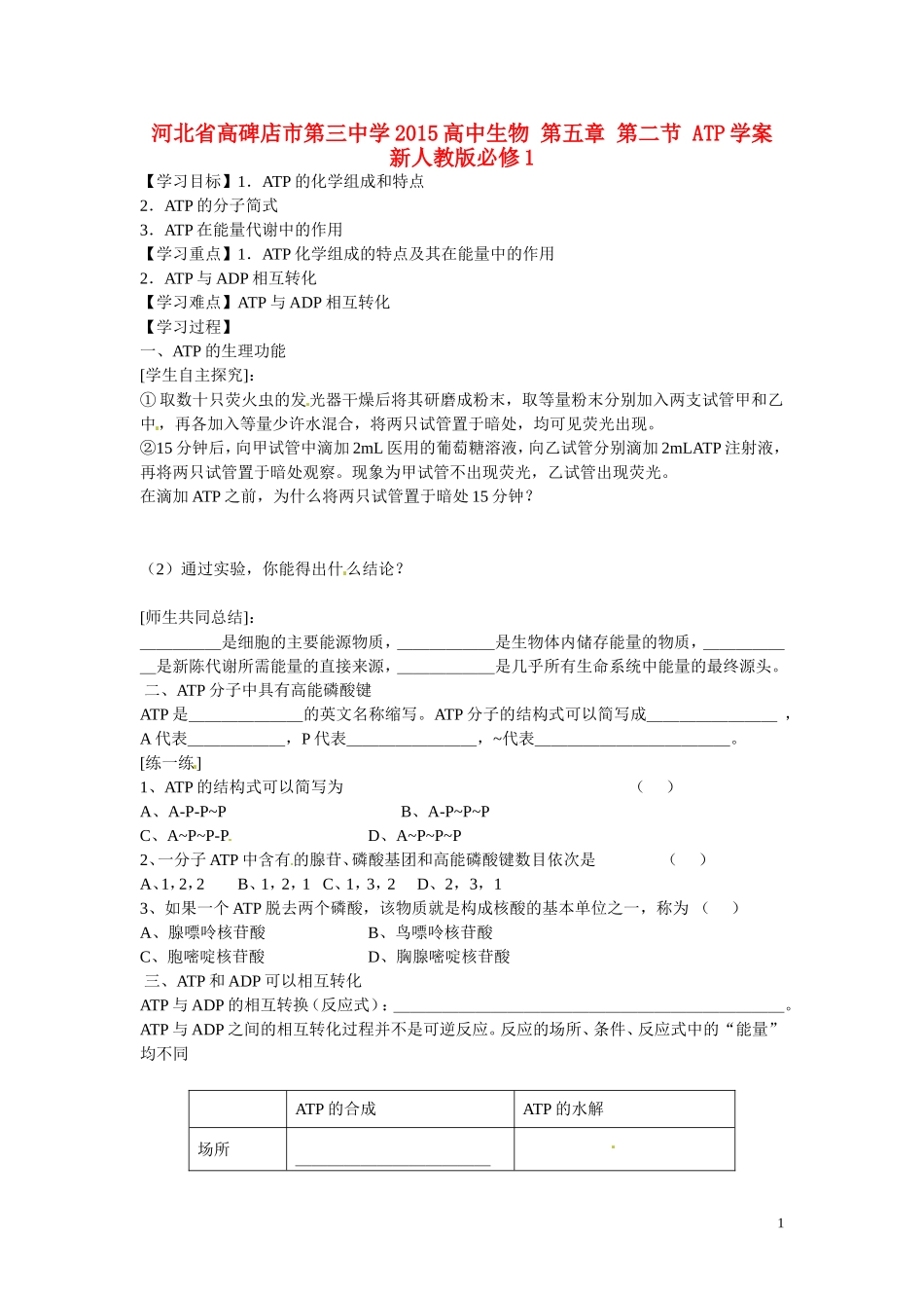 河北省高碑店市第三中学2015高中生物 第五章 第二节 ATP学案 新人教版必修1_第1页