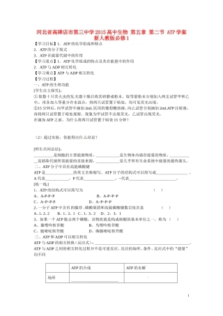 河北省高碑店市第三中学2015高中生物 第五章 第二节 ATP学案 新人教版必修1