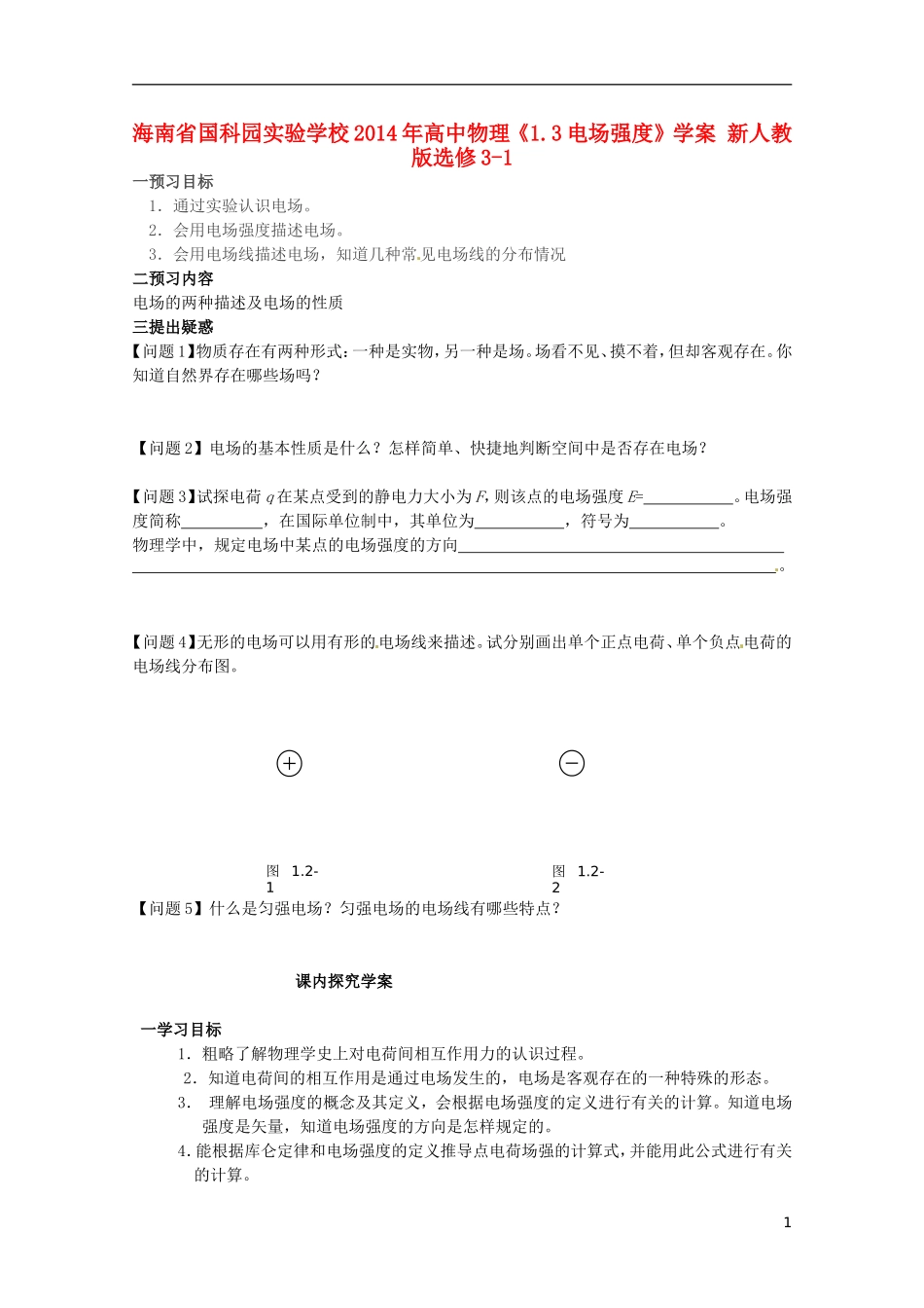 海南省国科园实验学校2014年高中物理《1.3电场强度》学案 新人教版选修3-1_第1页