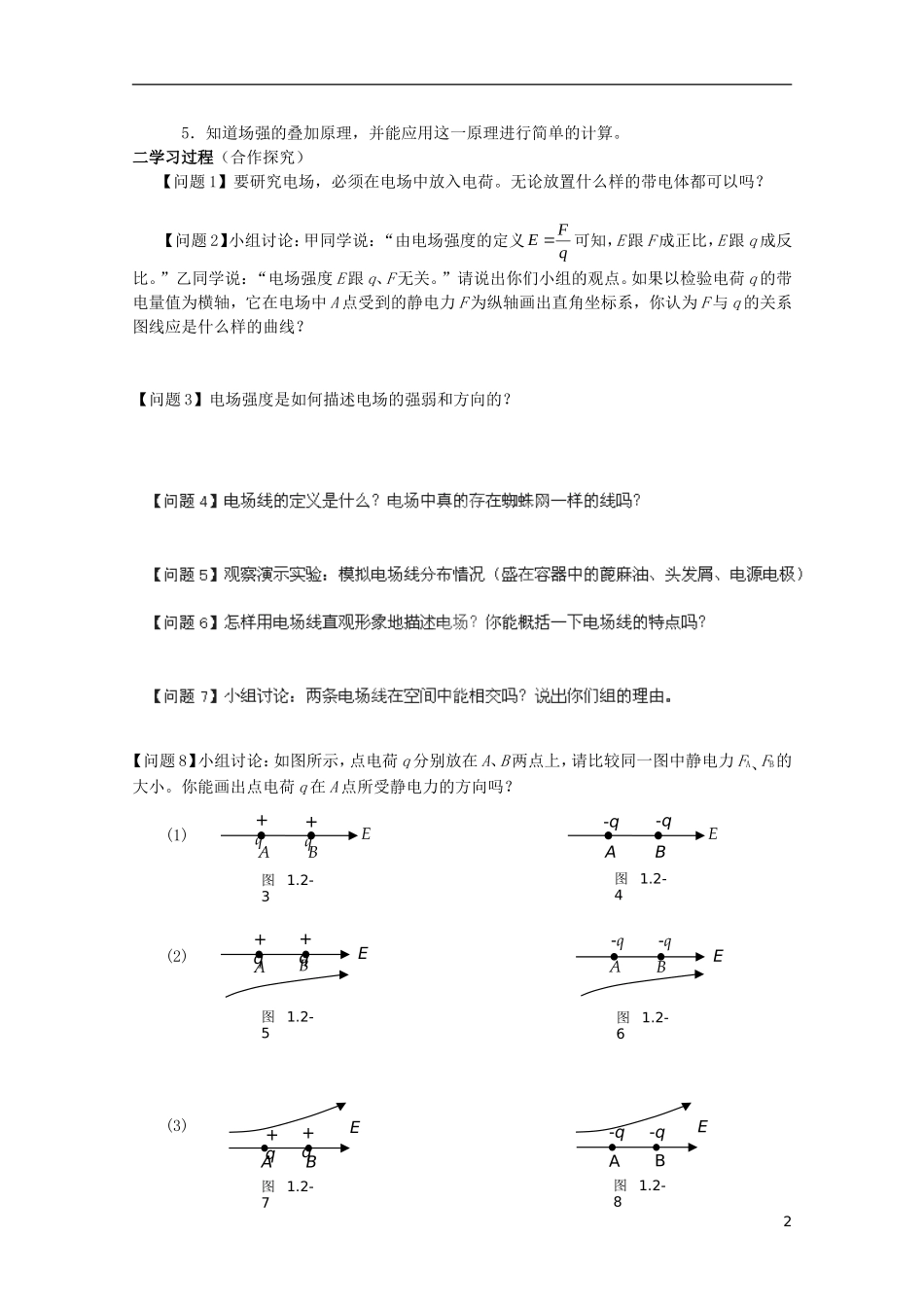 海南省国科园实验学校2014年高中物理《1.3电场强度》学案 新人教版选修3-1_第2页