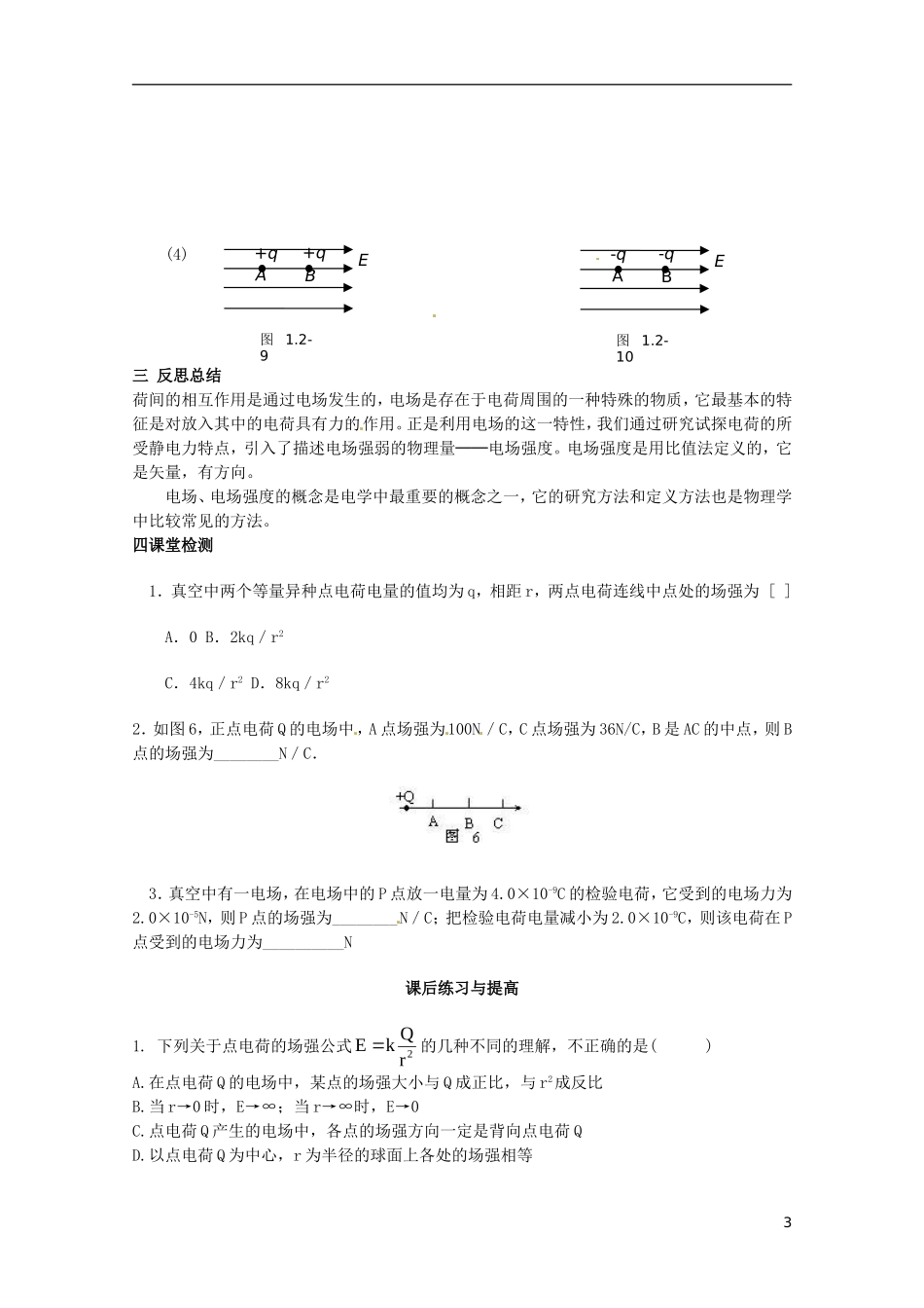 海南省国科园实验学校2014年高中物理《1.3电场强度》学案 新人教版选修3-1_第3页
