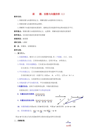 贵州省贵大附中2011届高三数学复习 实数与向量的积（1）教学案 旧人教版