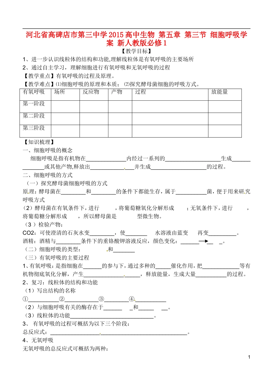 河北省高碑店市第三中学2015高中生物 第五章 第三节 细胞呼吸学案 新人教版必修1_第1页