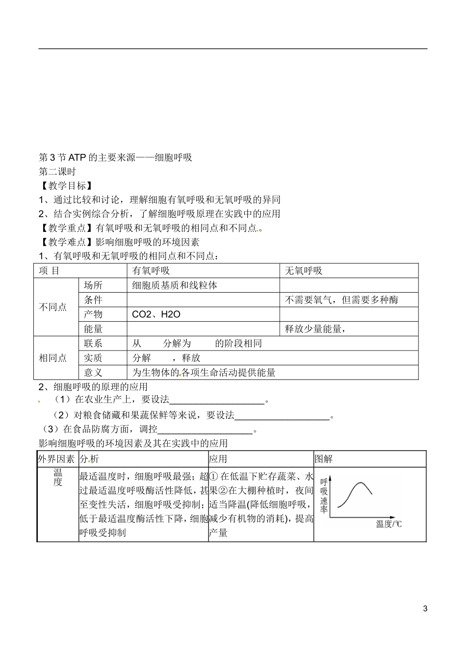 河北省高碑店市第三中学2015高中生物 第五章 第三节 细胞呼吸学案 新人教版必修1_第3页
