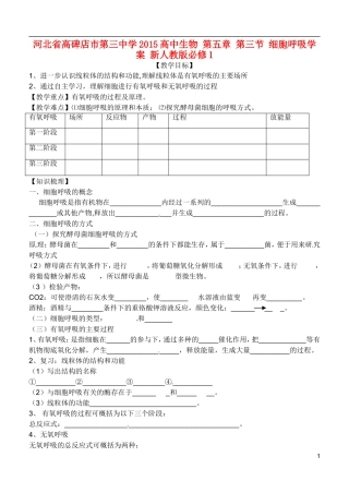 河北省高碑店市第三中学2015高中生物 第五章 第三节 细胞呼吸学案 新人教版必修1