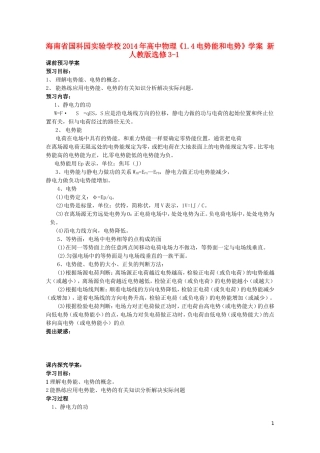 海南省国科园实验学校2014年高中物理《1.4电势能和电势》学案 新人教版选修3-1