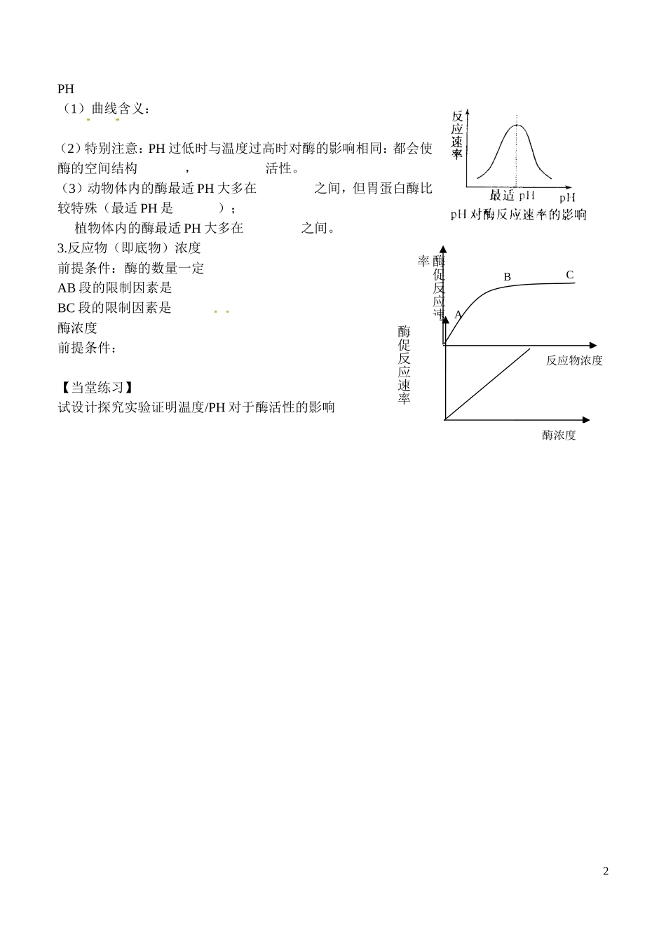 河北省高碑店市第三中学2015高中生物 第五章 第一节 降低化学反应活化能的酶（第二课时）学案 新人教版必修1_第2页