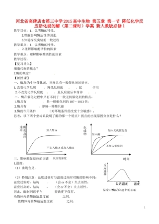 河北省高碑店市第三中学2015高中生物 第五章 第一节 降低化学反应活化能的酶（第二课时）学案 新人教版必修1