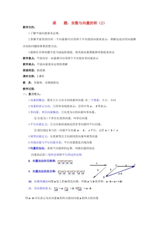 贵州省贵大附中2011届高三数学复习 实数与向量的积（2）教学案 旧人教版