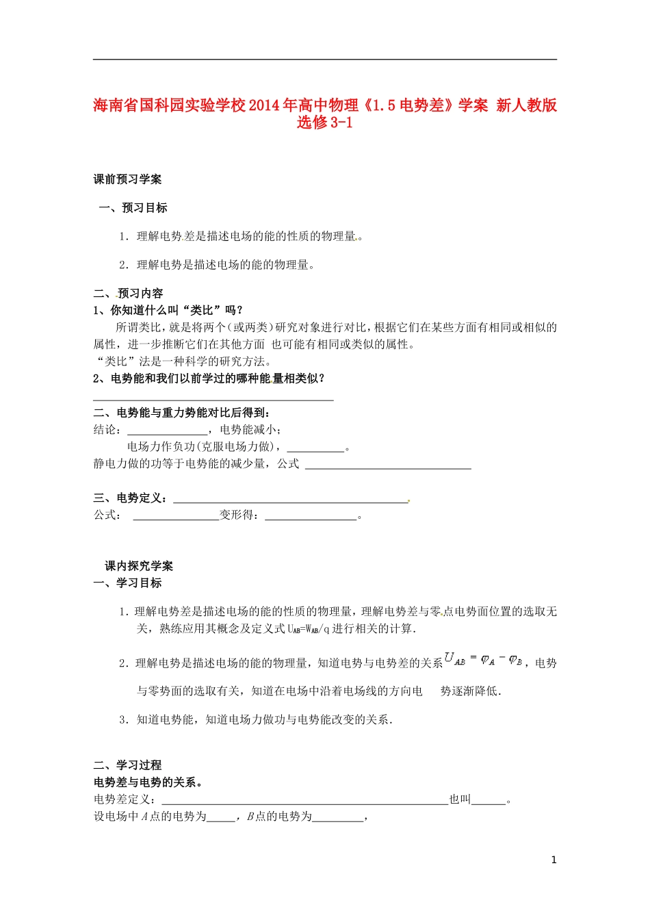 海南省国科园实验学校2014年高中物理《1.5电势差》学案 新人教版选修3-1_第1页
