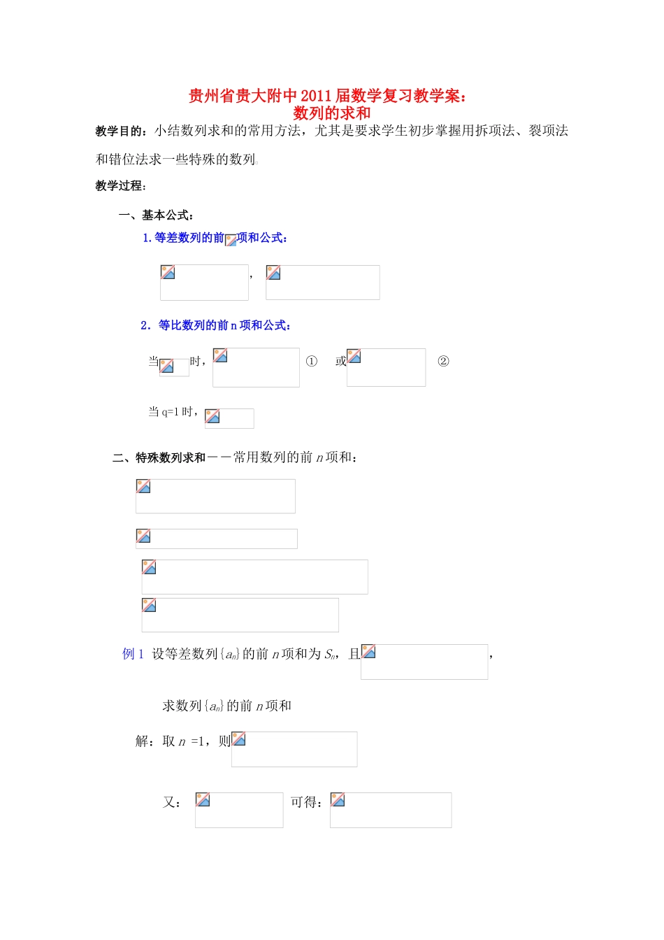 贵州省贵大附中2011届高三数学复习 数列的求和教学案 旧人教版_第1页