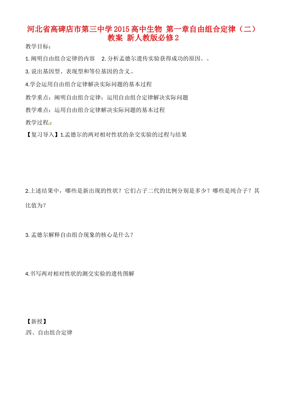 河北省高碑店市第三中学2015高中生物 第一章自由组合定律（二）教案 新人教版必修2_第1页
