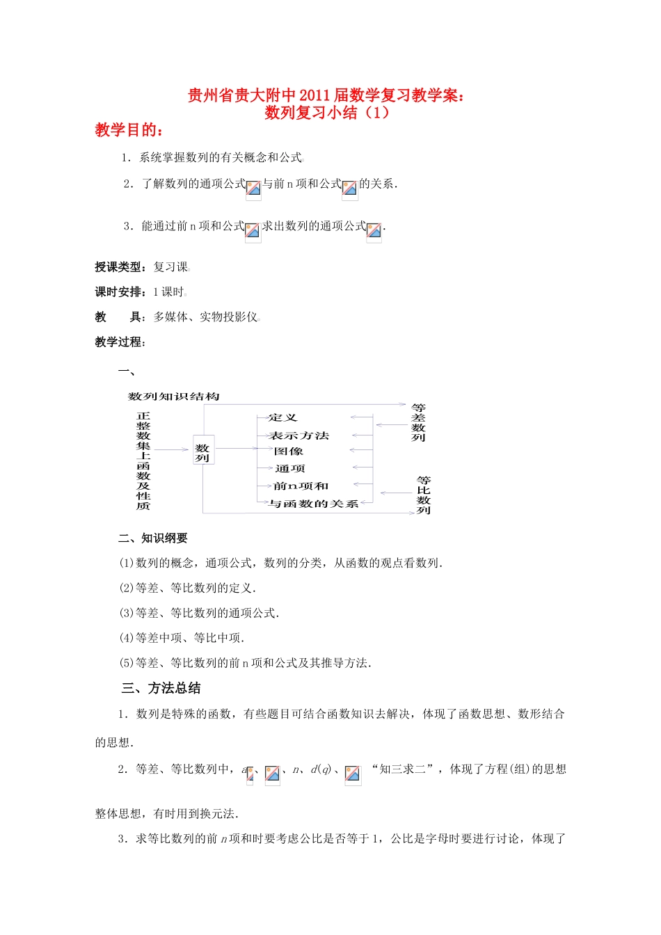 贵州省贵大附中2011届高三数学复习 数列复习小结（1）教学案 旧人教版_第1页