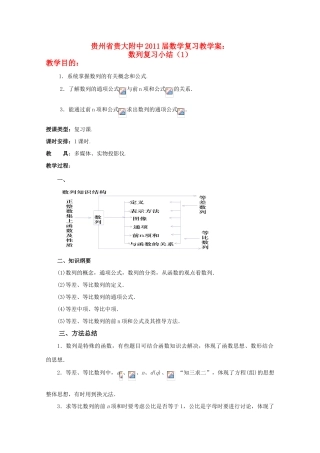 贵州省贵大附中2011届高三数学复习 数列复习小结（1）教学案 旧人教版