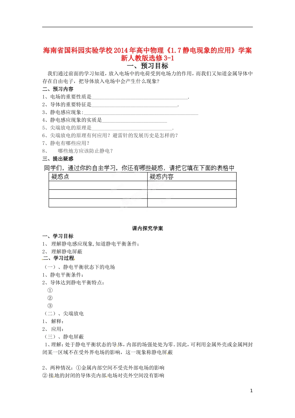 海南省国科园实验学校2014年高中物理《1.7静电现象的应用》学案 新人教版选修3-1_第1页