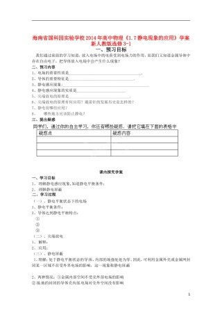 海南省国科园实验学校2014年高中物理《1.7静电现象的应用》学案 新人教版选修3-1