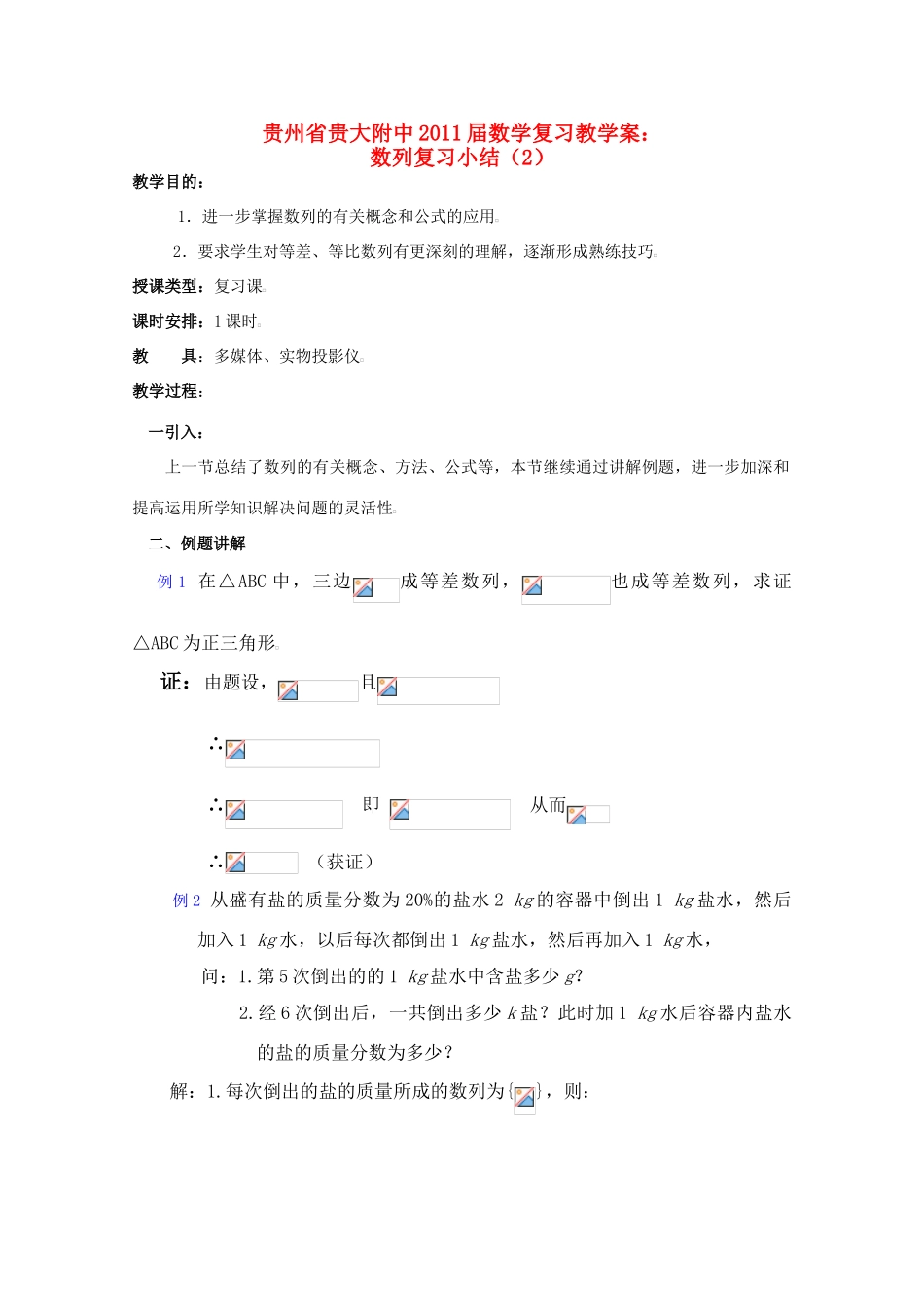 贵州省贵大附中2011届高三数学复习 数列复习小结（2）教学案 旧人教版_第1页