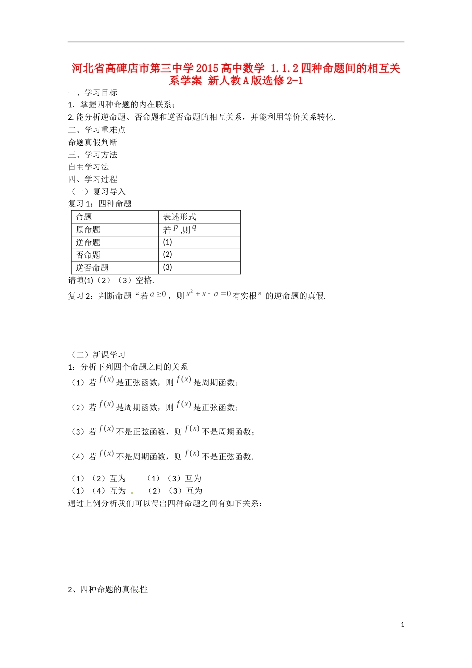 河北省高碑店市第三中学2015高中数学 1.1.2四种命题间的相互关系学案 新人教A版选修2-1_第1页