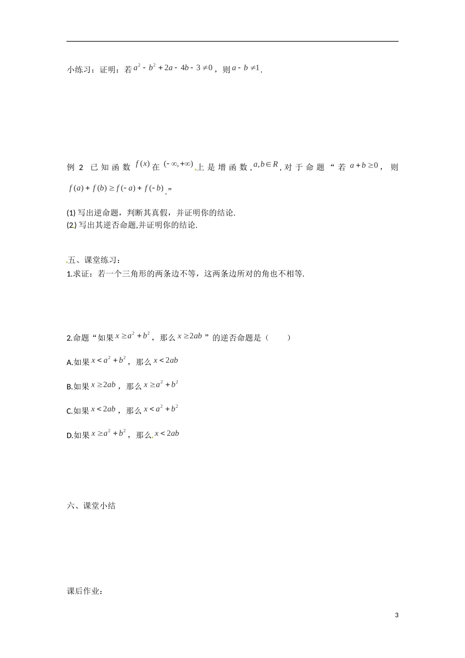 河北省高碑店市第三中学2015高中数学 1.1.2四种命题间的相互关系学案 新人教A版选修2-1_第3页