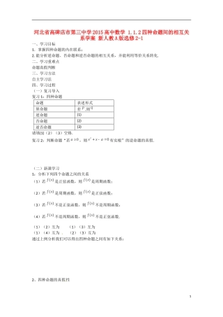 河北省高碑店市第三中学2015高中数学 1.1.2四种命题间的相互关系学案 新人教A版选修2-1