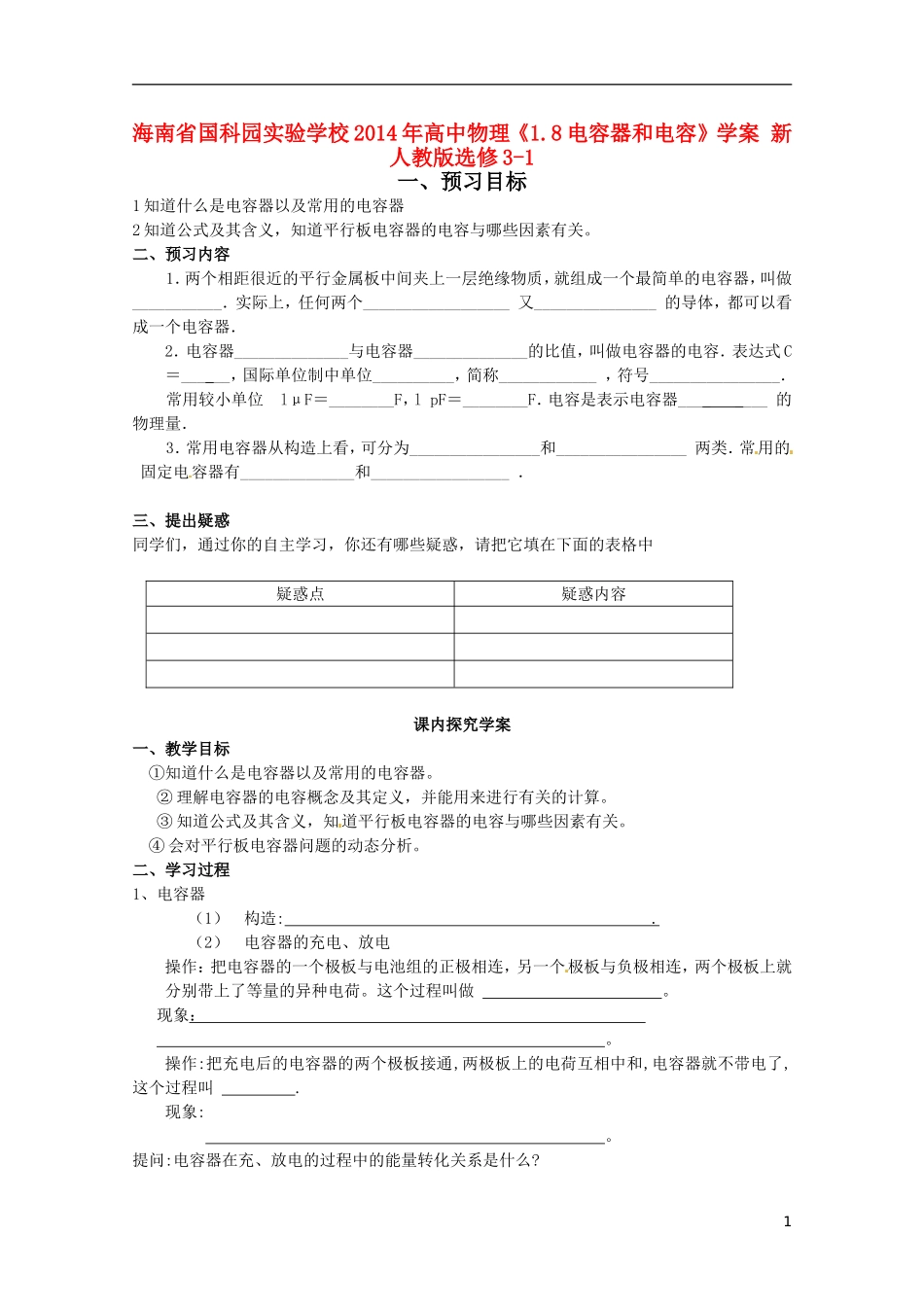 海南省国科园实验学校2014年高中物理《1.8电容器和电容》学案 新人教版选修3-1_第1页