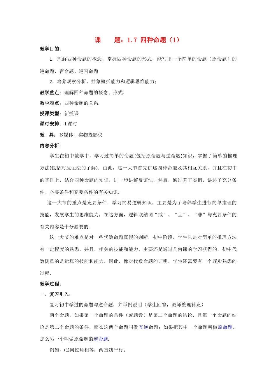 贵州省贵大附中2011届高三数学复习 四种命题（1）教学案 旧人教版_第1页