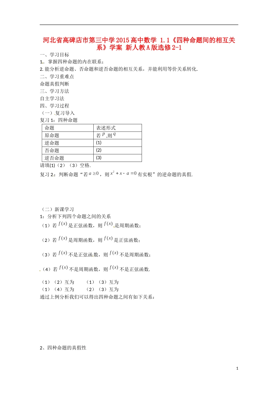 河北省高碑店市第三中学2015高中数学 1.1《四种命题间的相互关系》学案 新人教A版选修2-1_第1页