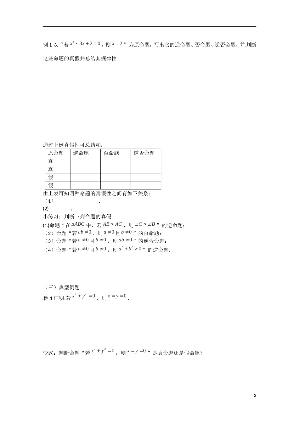 河北省高碑店市第三中学2015高中数学 1.1《四种命题间的相互关系》学案 新人教A版选修2-1_第2页