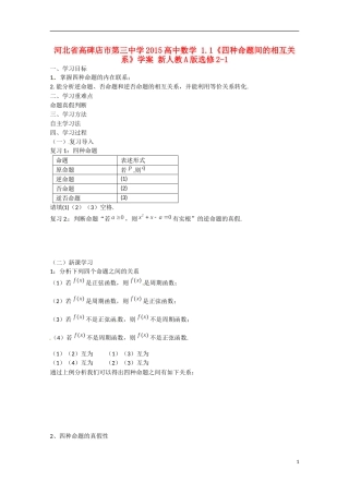 河北省高碑店市第三中学2015高中数学 1.1《四种命题间的相互关系》学案 新人教A版选修2-1