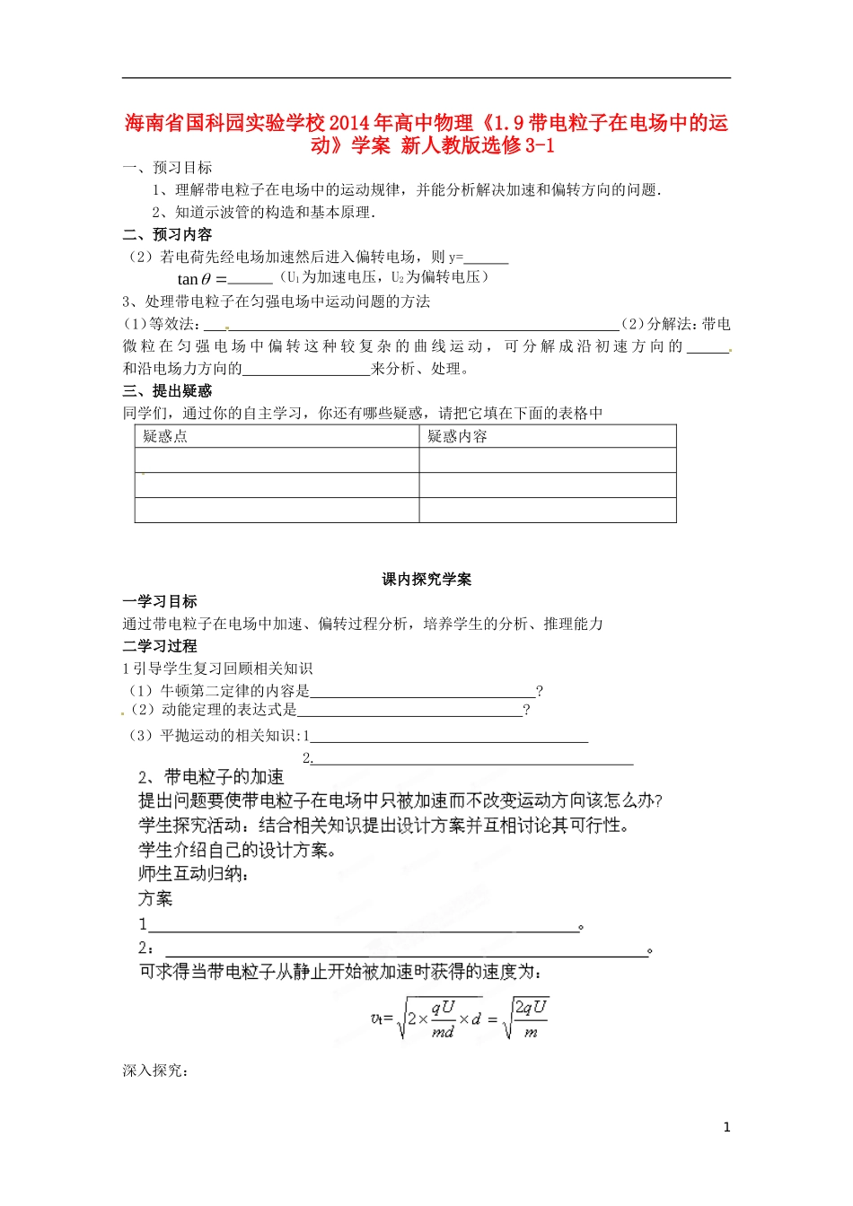 海南省国科园实验学校2014年高中物理《1.9带电粒子在电场中的运动》学案 新人教版选修3-1_第1页