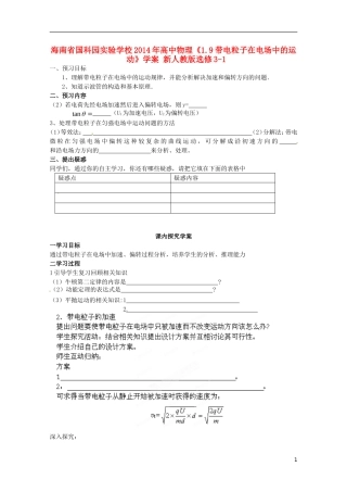 海南省国科园实验学校2014年高中物理《1.9带电粒子在电场中的运动》学案 新人教版选修3-1