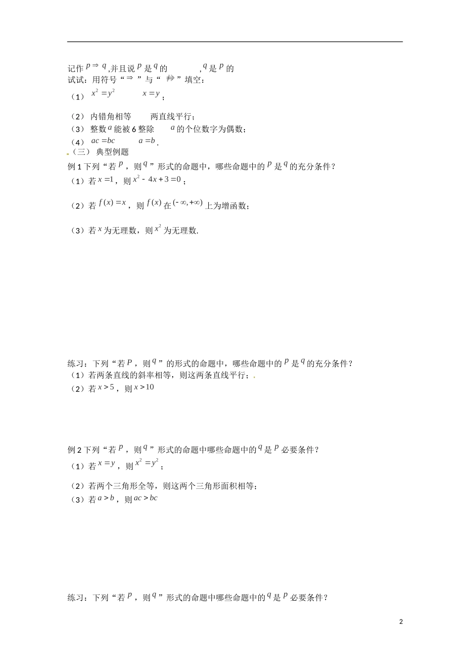 河北省高碑店市第三中学2015高中数学 1.2.1《充分条件与必要条件》学案 新人教A版选修2-1_第2页