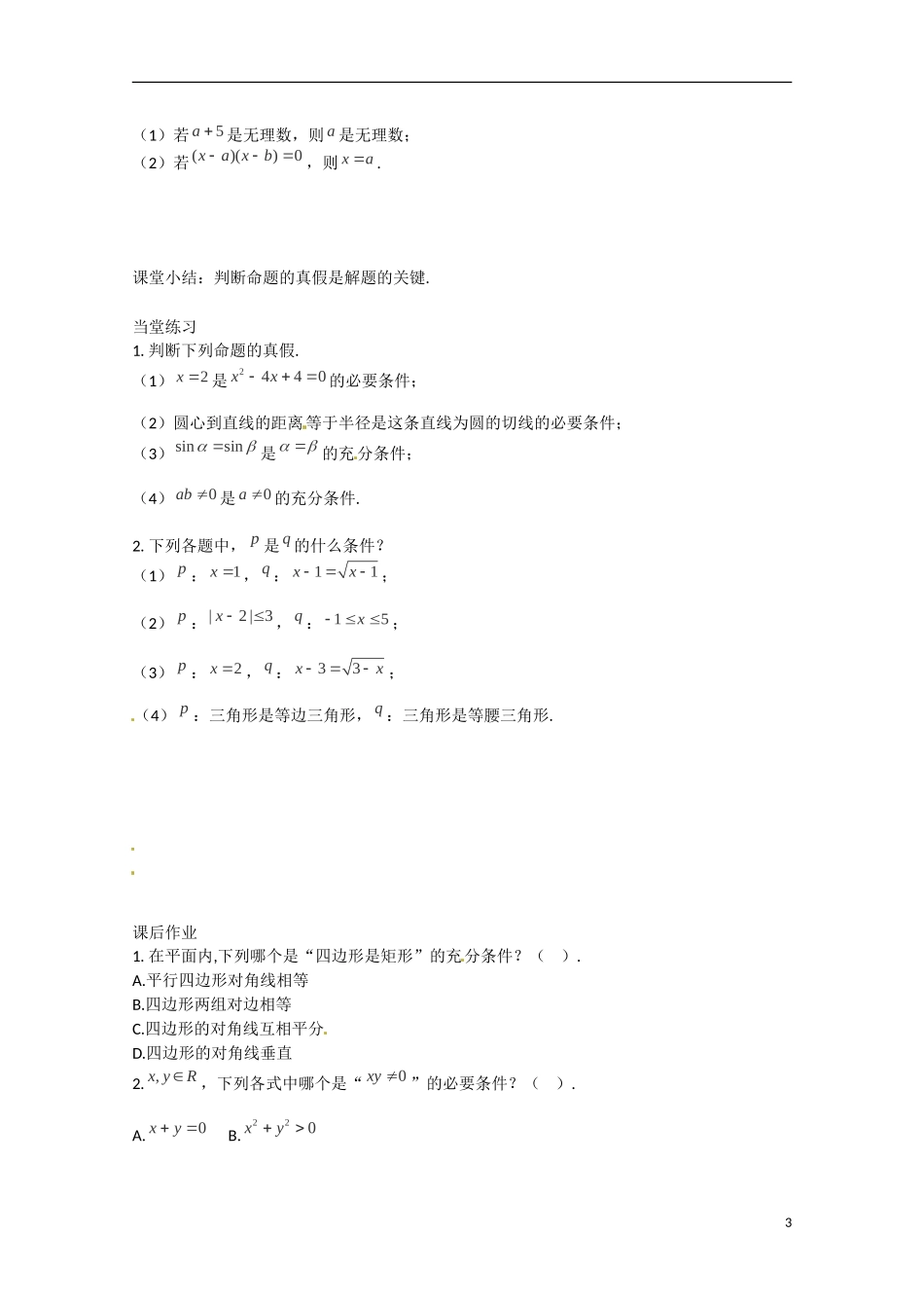 河北省高碑店市第三中学2015高中数学 1.2.1《充分条件与必要条件》学案 新人教A版选修2-1_第3页