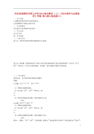 河北省高碑店市第三中学2015高中数学 1.2.1《充分条件与必要条件》学案 新人教A版选修2-1