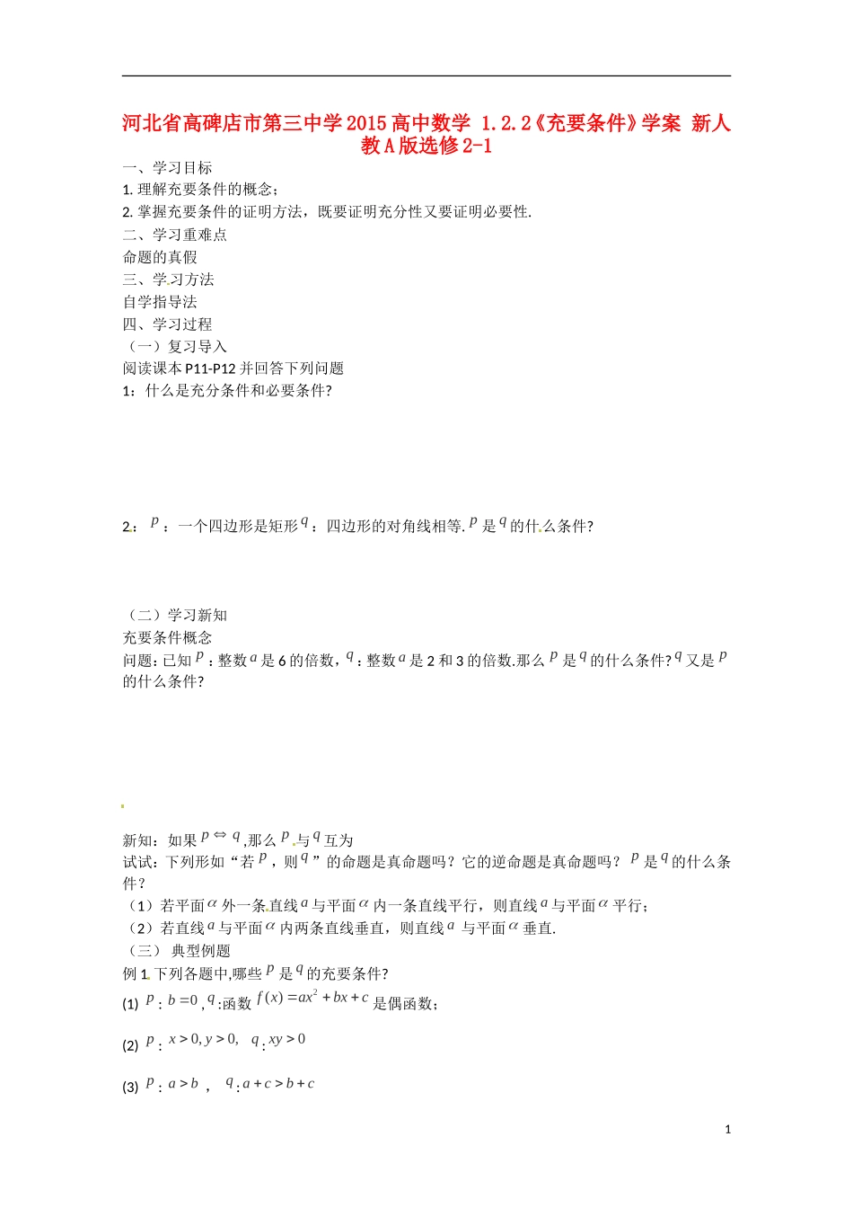 河北省高碑店市第三中学2015高中数学 1.2.2《充要条件》学案 新人教A版选修2-1_第1页