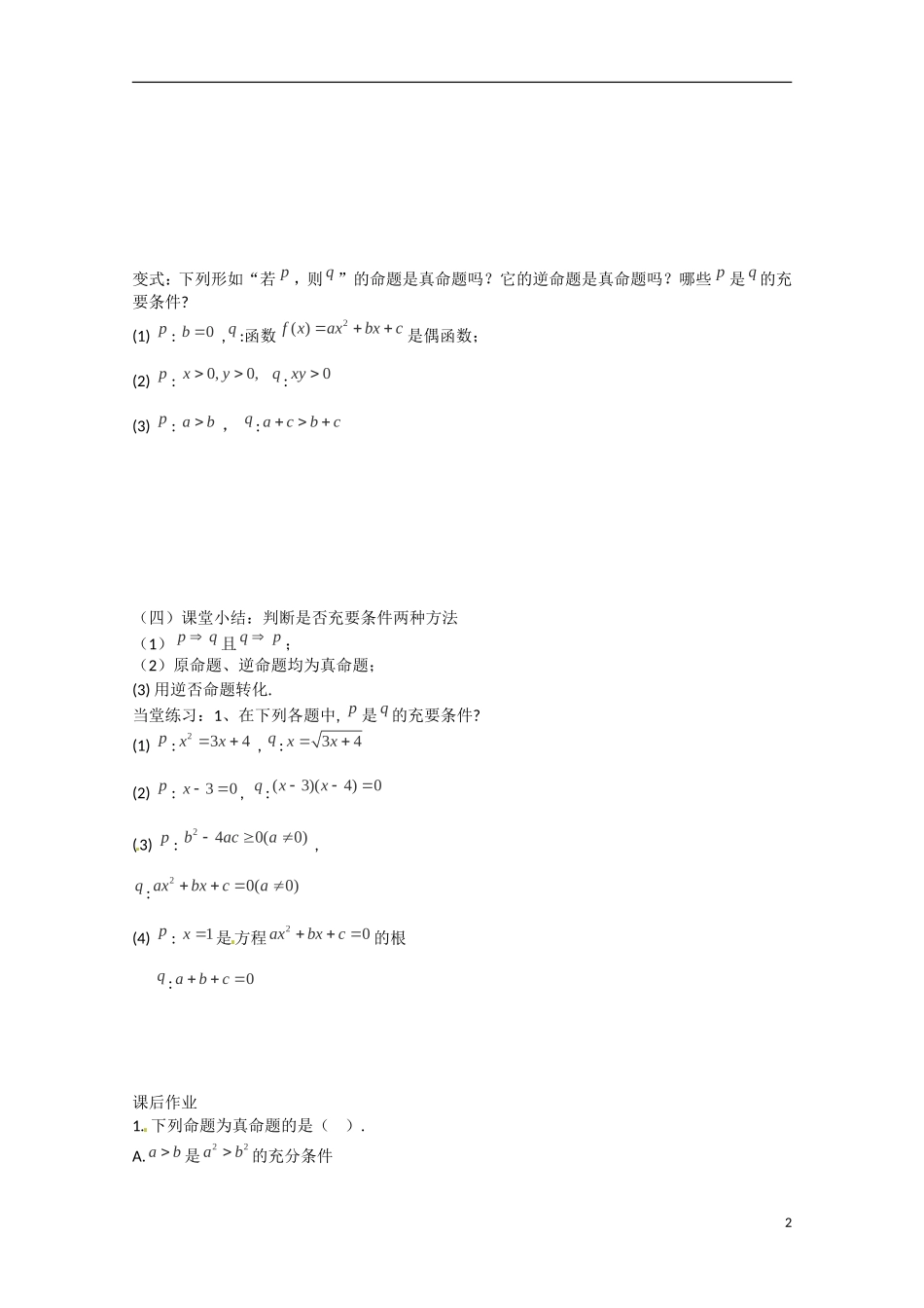 河北省高碑店市第三中学2015高中数学 1.2.2《充要条件》学案 新人教A版选修2-1_第2页