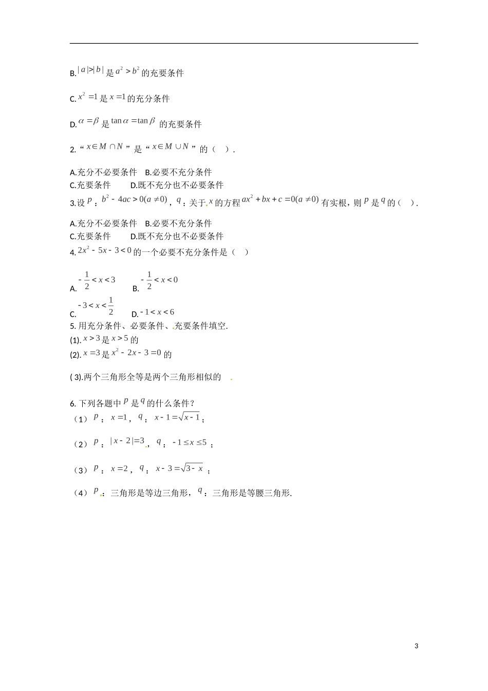 河北省高碑店市第三中学2015高中数学 1.2.2《充要条件》学案 新人教A版选修2-1_第3页