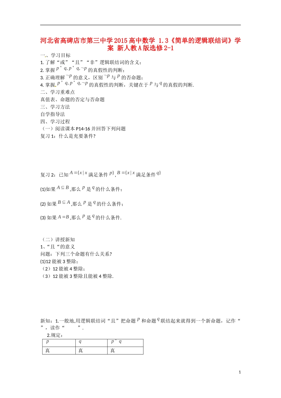 河北省高碑店市第三中学2015高中数学 1.3《简单的逻辑联结词》学案 新人教A版选修2-1_第1页
