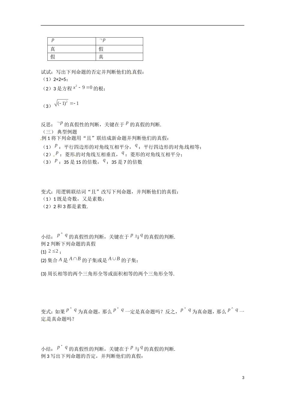 河北省高碑店市第三中学2015高中数学 1.3《简单的逻辑联结词》学案 新人教A版选修2-1_第3页
