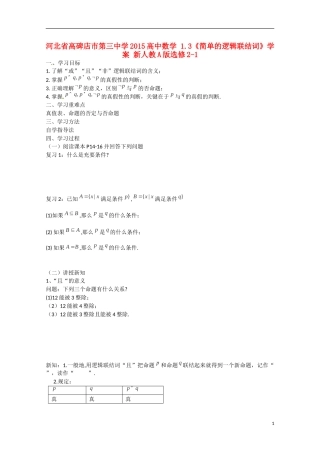 河北省高碑店市第三中学2015高中数学 1.3《简单的逻辑联结词》学案 新人教A版选修2-1
