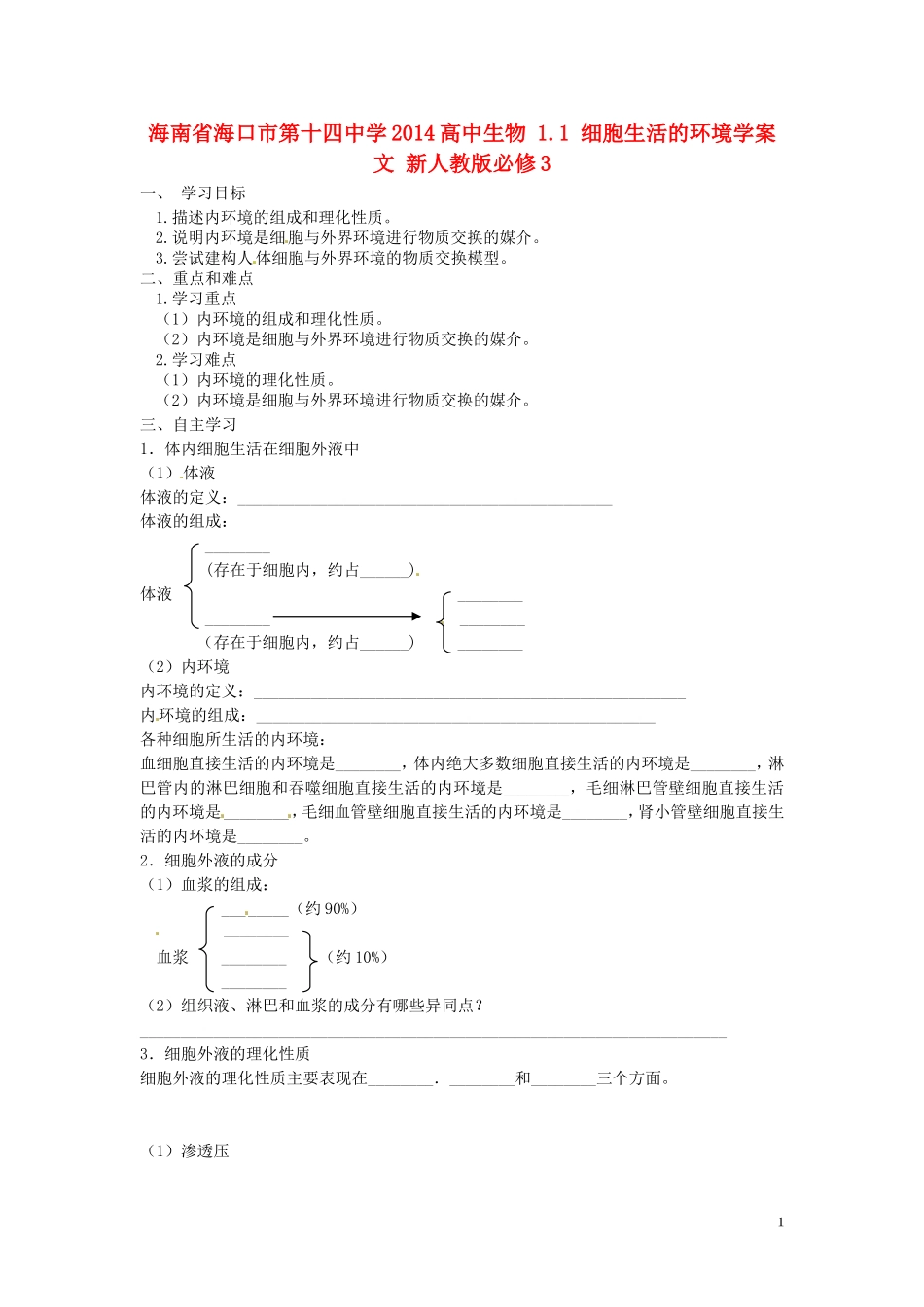 海南省海口市第十四中学2014高中生物 1.1 细胞生活的环境学案 文 新人教版必修3_第1页