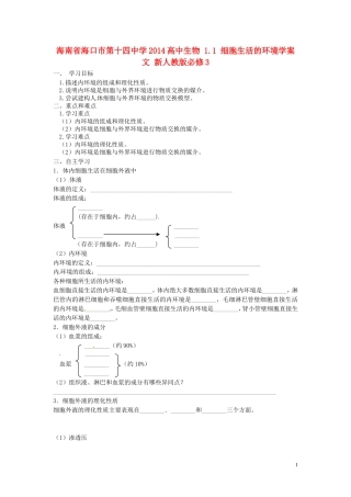 海南省海口市第十四中学2014高中生物 1.1 细胞生活的环境学案 文 新人教版必修3