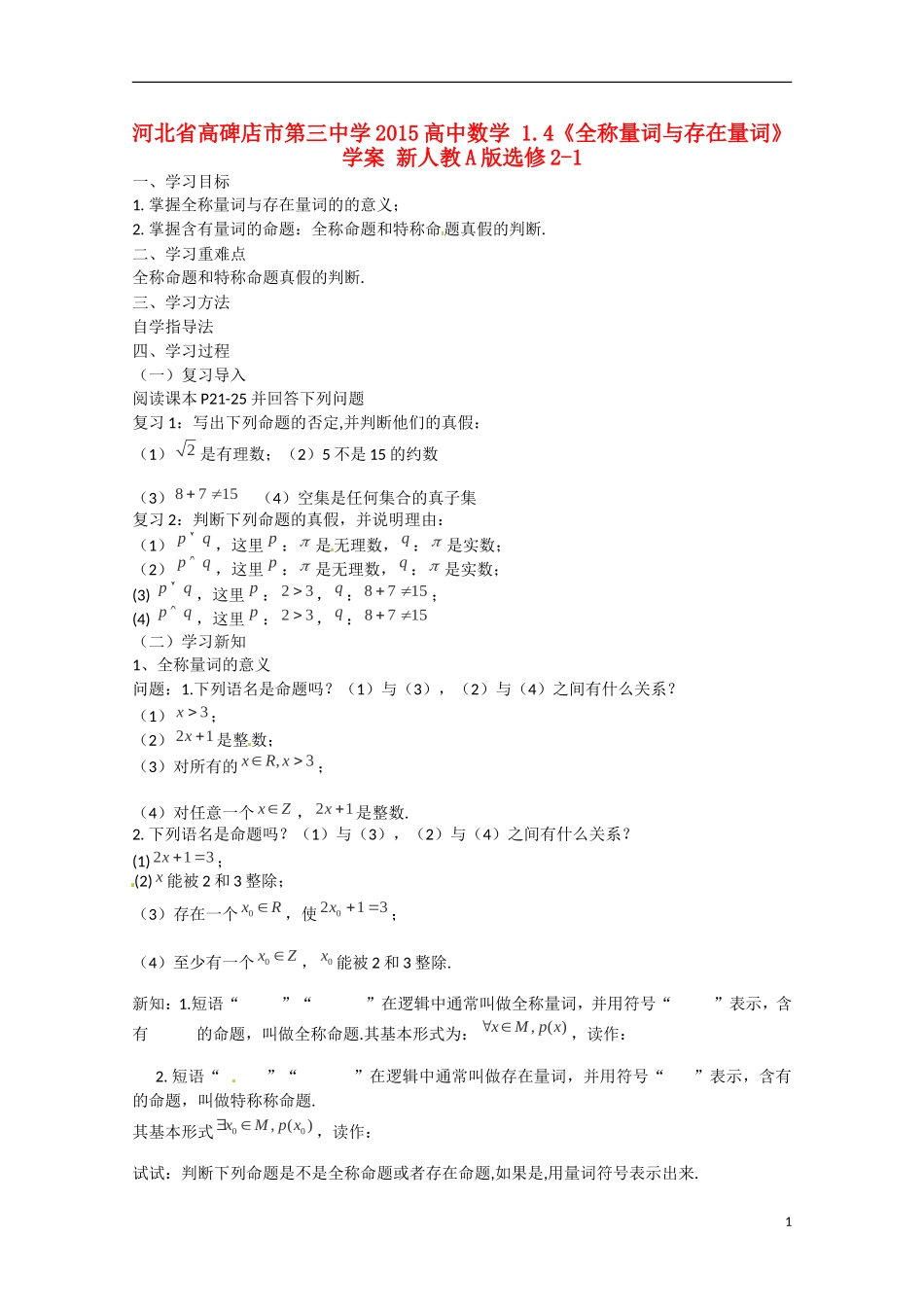 河北省高碑店市第三中学2015高中数学 1.4《全称量词与存在量词》学案 新人教A版选修2-1_第1页