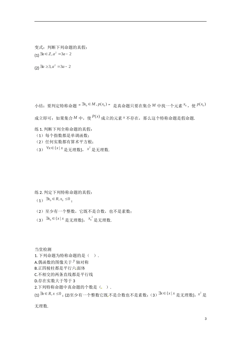 河北省高碑店市第三中学2015高中数学 1.4《全称量词与存在量词》学案 新人教A版选修2-1_第3页